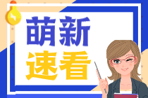 首年報考CPA一定要選《會計》這一科嗎？