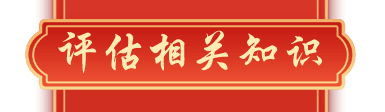 資產(chǎn)評(píng)估相關(guān)知識(shí)