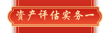 資產(chǎn)評(píng)估實(shí)務(wù)一