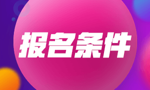 內(nèi)蒙古2022初級(jí)會(huì)計(jì)考試的報(bào)名條件是什么