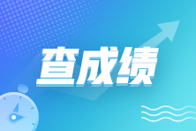 2021年管理會計師中級考試成績查詢入口