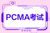 PCMA中級(jí)什么時(shí)候考試？考幾門？