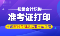 甘肅蘭州2022年初級會計準(zhǔn)考證何時打?。? suffix=