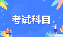 江蘇蘇州2022年初級(jí)會(huì)計(jì)考試科目是啥？