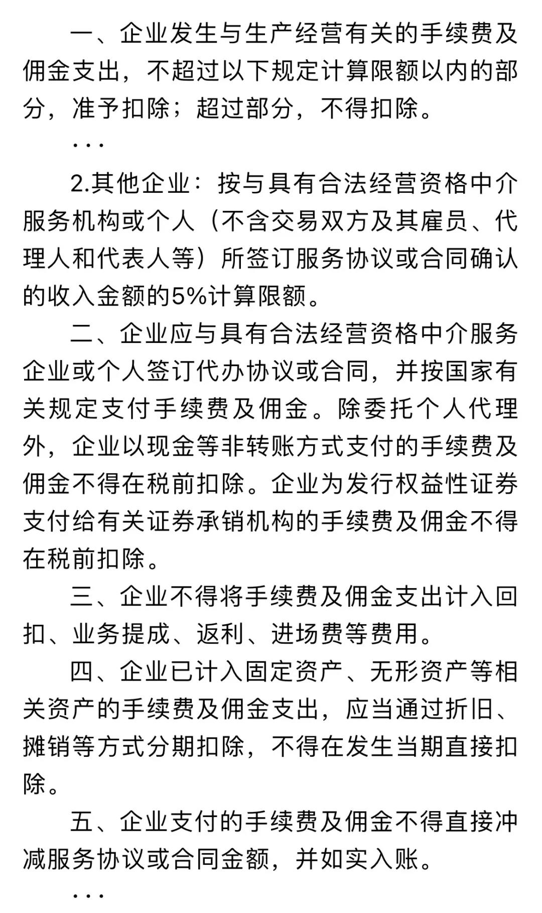 企業(yè)傭金和手續(xù)費(fèi)企業(yè)所得稅稅前扣除標(biāo)準(zhǔn)如何計(jì)算？