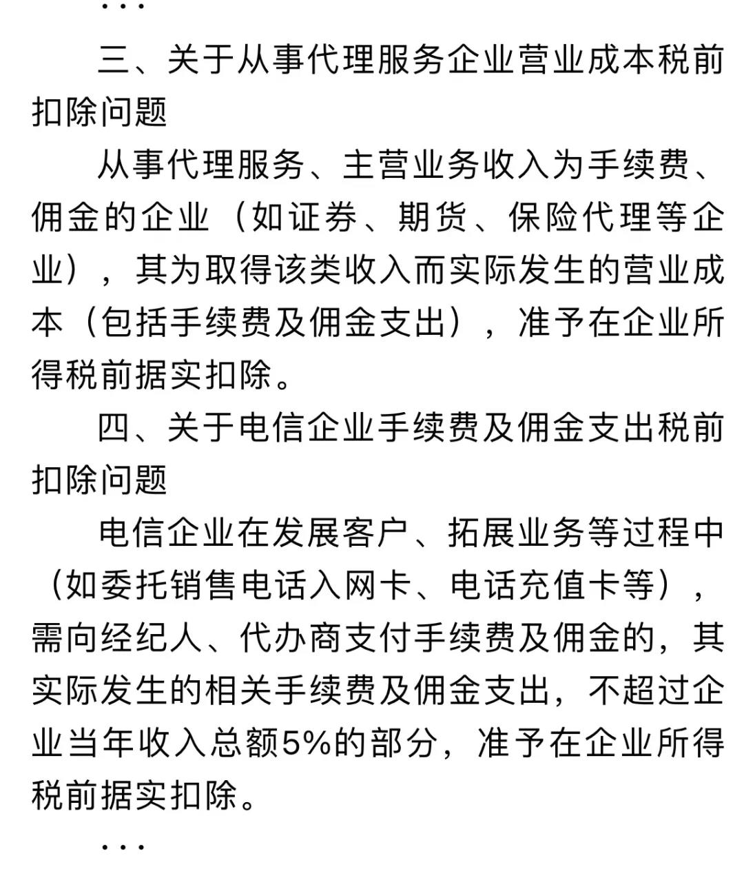 企業(yè)傭金和手續(xù)費(fèi)企業(yè)所得稅稅前扣除標(biāo)準(zhǔn)如何計(jì)算？