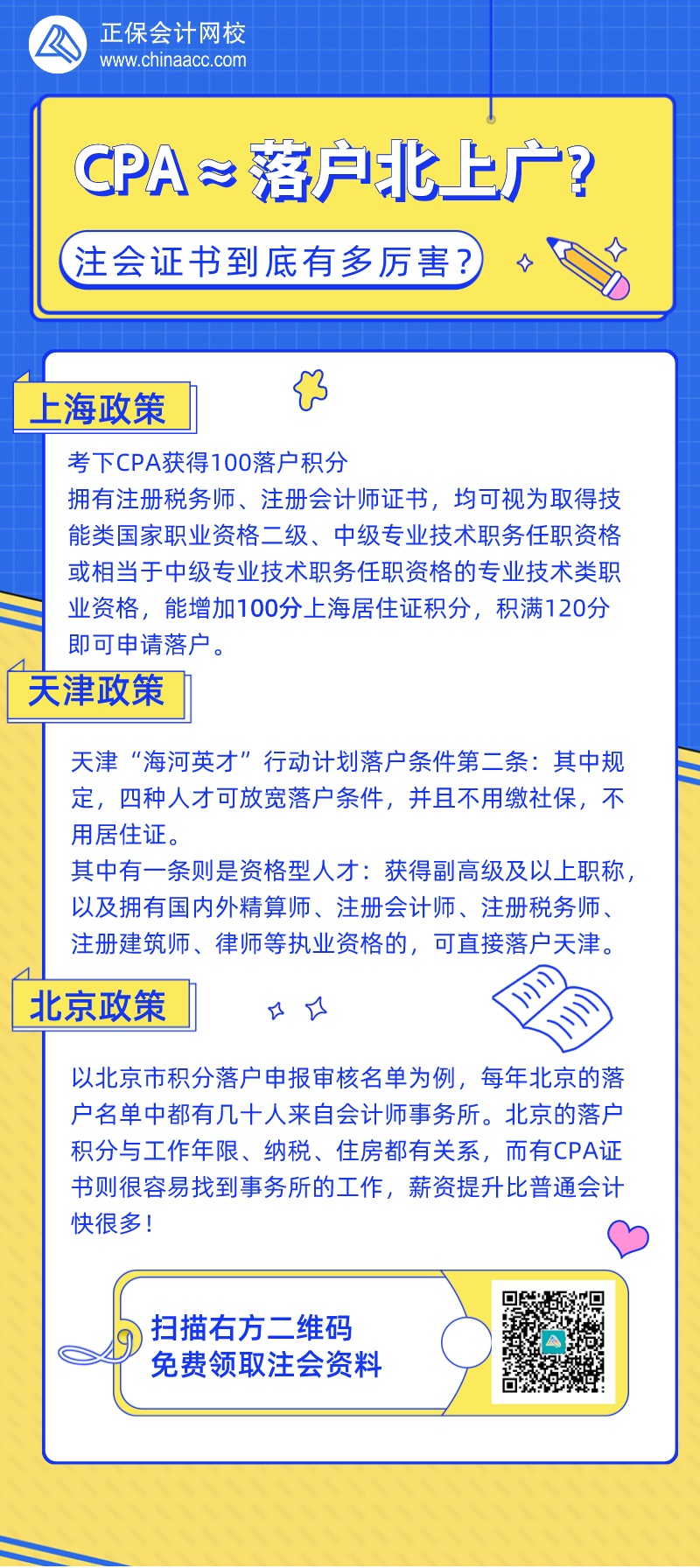 拿下注會證書≈落戶北上廣？