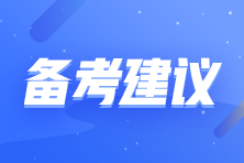 拒做注會考試氣氛組選手 收下這份自律秘籍！