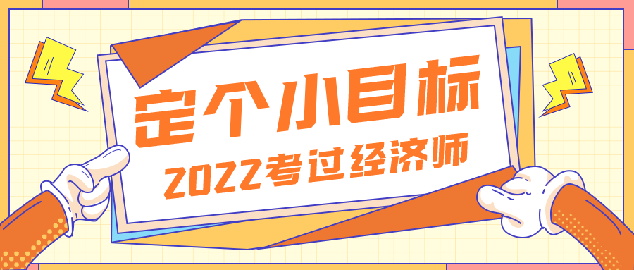 2022定個小目標(biāo)——考過經(jīng)濟師