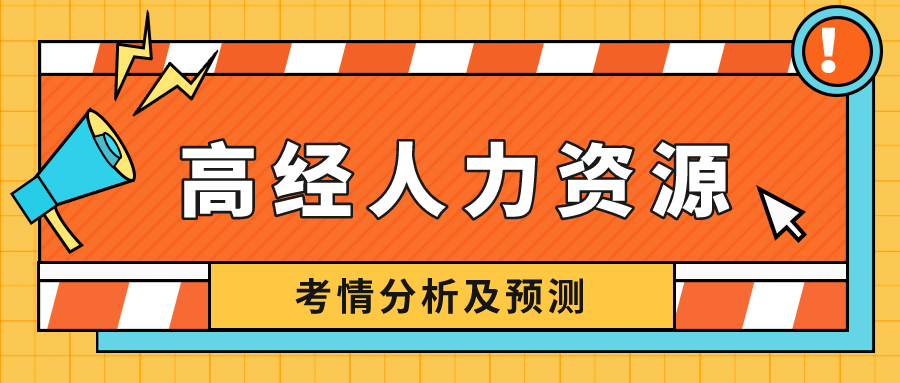 高級經(jīng)濟師人力資源專業(yè)難度如何？看考情分析，預(yù)測2022！