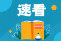 注會幾年之內通過才有效？速來查看CPA專業(yè)&綜合階段通過年限要求