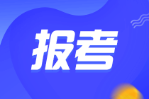 2022年初級(jí)管理會(huì)計(jì)師考試還能報(bào)名嗎？