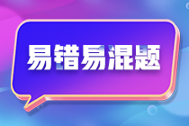 不容錯過！注會《財務成本管理》預習階段易混易錯題