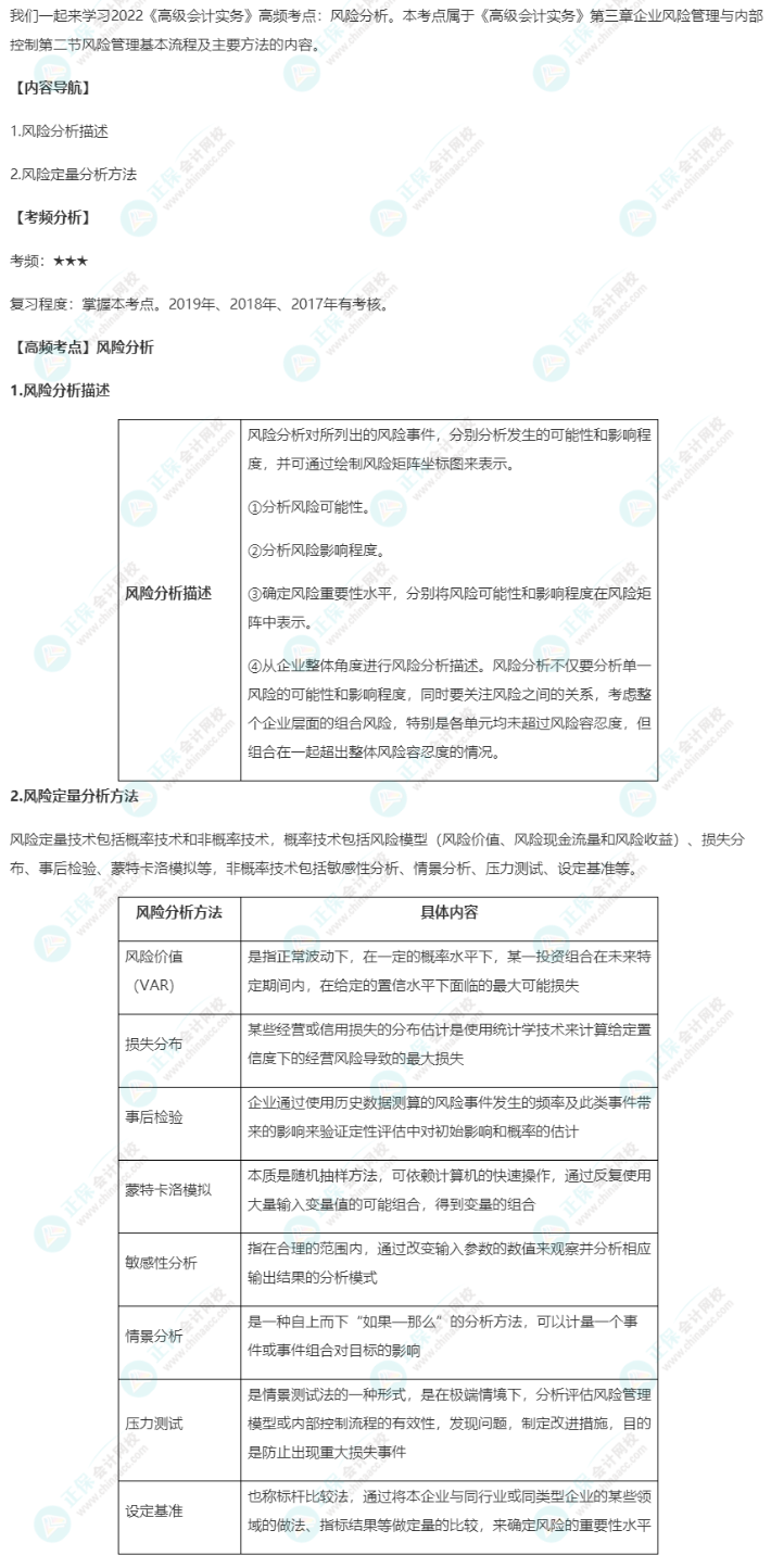 2022《高級會計實務》高頻考點：風險分析