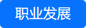 資產評估師職業(yè)發(fā)展