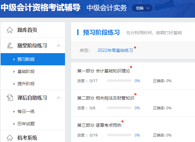 2022年中級會計職稱預習階段怎么做題？做哪些題？