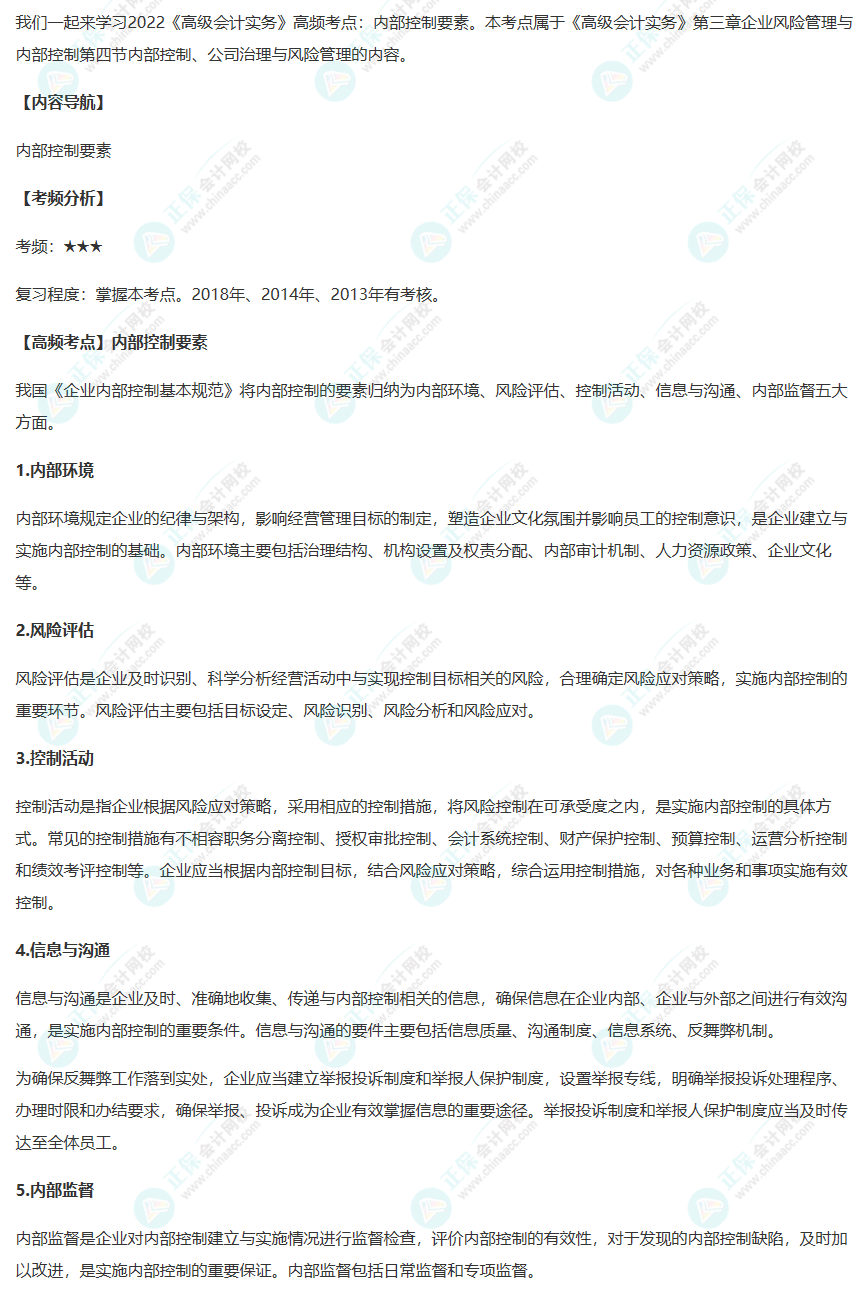 2022《高級(jí)會(huì)計(jì)實(shí)務(wù)》高頻考點(diǎn)：內(nèi)部控制要素