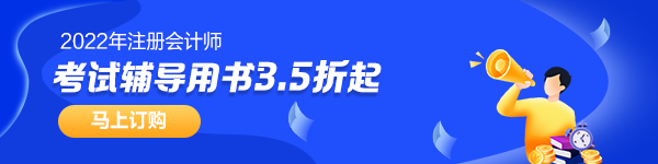 【考生關(guān)注】第一次報考注會 需要搭配哪些教輔書？