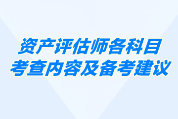 各科目考查內容及備考建議