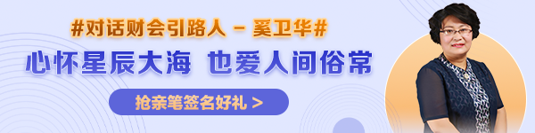 【對話財會引路人】第25期：奚衛(wèi)華——心懷星辰大海，也愛人間俗常！