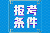 江蘇省2022年初級會計證報考條件是什么？