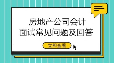 房地產(chǎn)公司會計面試問題有哪些？如何回答？