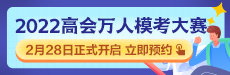 2022年高級(jí)會(huì)計(jì)師萬(wàn)人?？即筚惣磳?lái)襲 你敢測(cè)嗎？