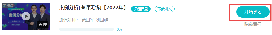 2022年高會(huì)“案例分析”課程已開通 免費(fèi)試聽>