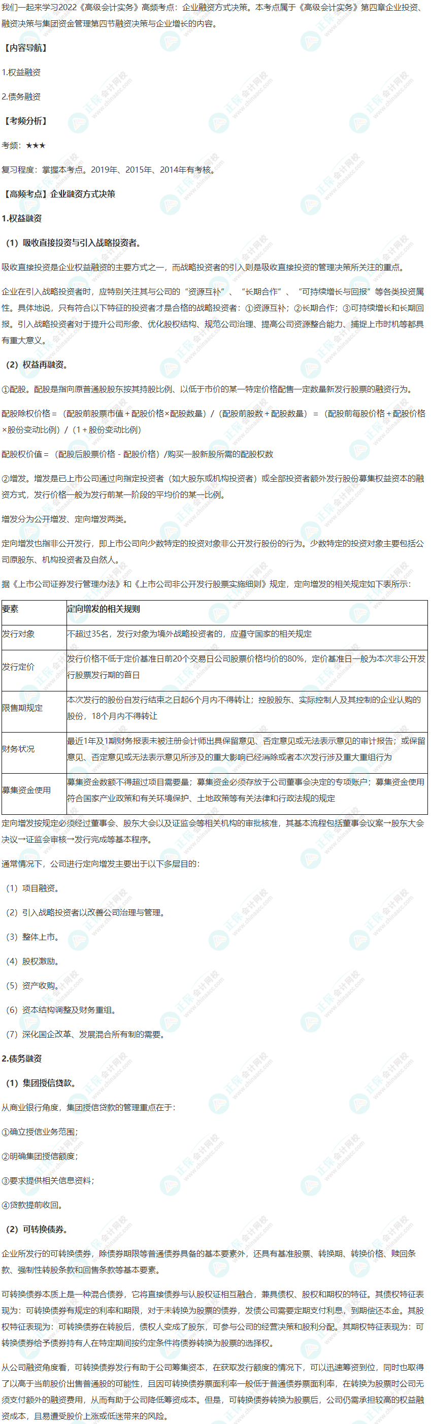 2022年《高級會計實務》高頻考點：企業(yè)融資方式?jīng)Q策