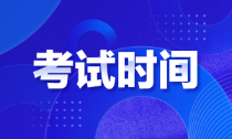 新疆初級會計師考試時間你知道嗎？