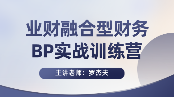 業(yè)財融合型財務BP實戰(zhàn)訓練營