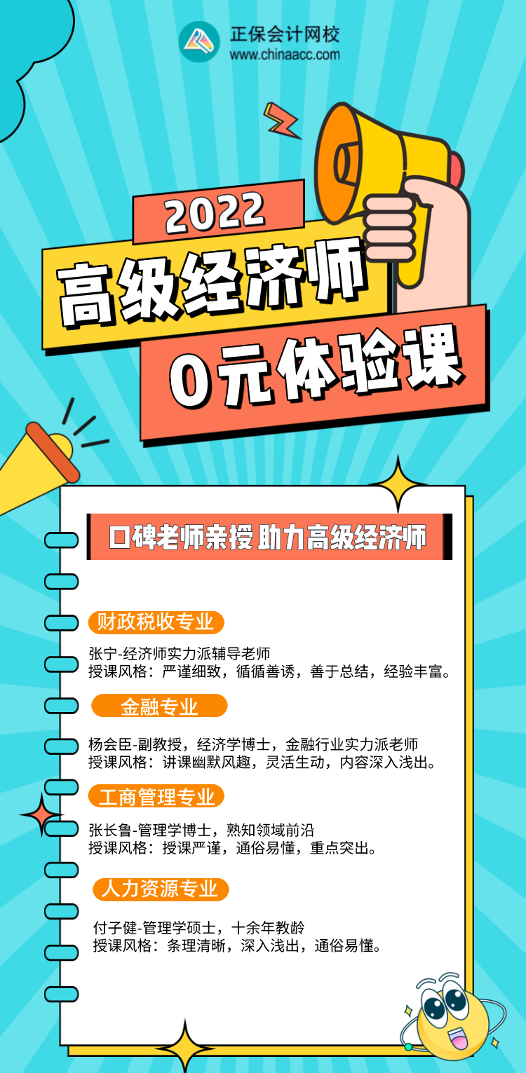 0元！2022年高級(jí)經(jīng)濟(jì)師入門體驗(yàn)課，好福利別錯(cuò)過！