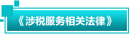 涉稅服務(wù)相關(guān)法律