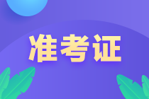 3月基金從業(yè)資格考試什么時(shí)候打印準(zhǔn)考證？