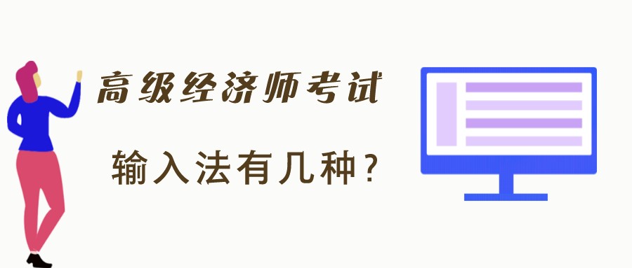 高級經(jīng)濟(jì)師考試時只有拼音輸入法？有沒有五筆字型輸入法？