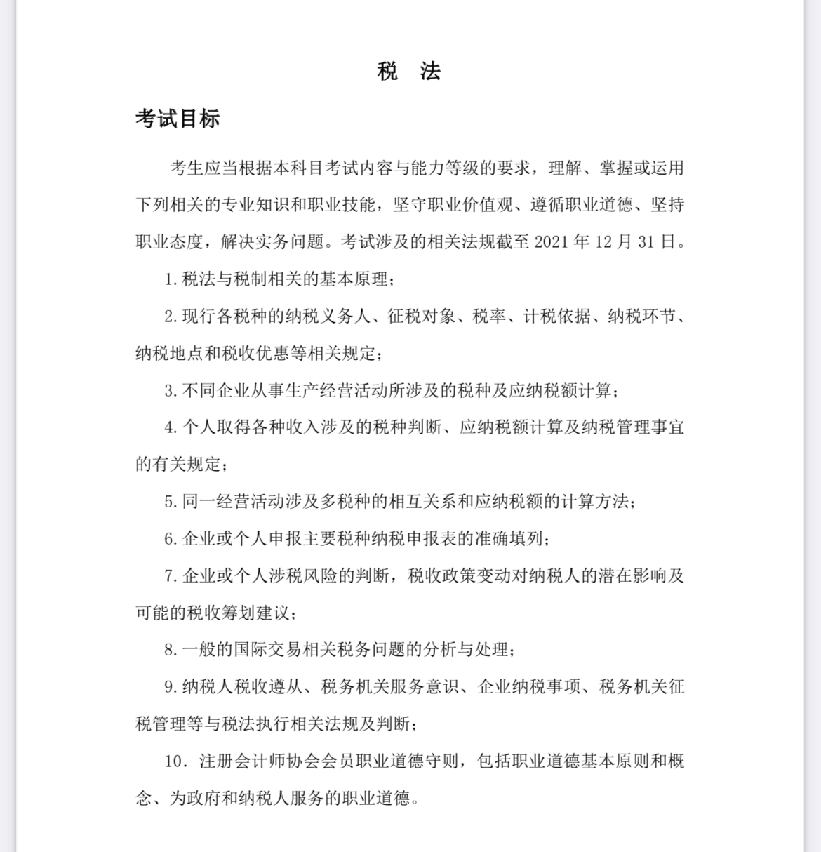 2022注會(huì)《稅法》考試大綱已公布！