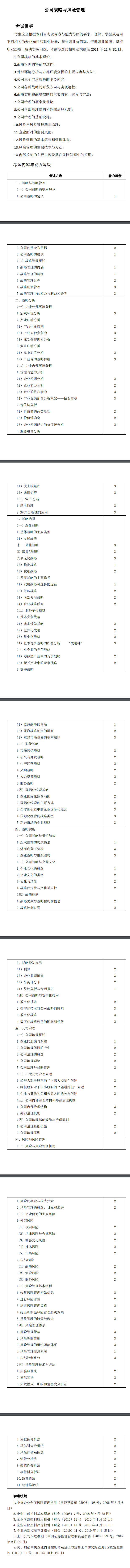 2022年注冊會計(jì)師《戰(zhàn)略》考試大綱已公布！