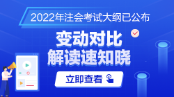 【匯總】2022年注冊(cè)會(huì)計(jì)師考試大綱及大綱變動(dòng)解讀