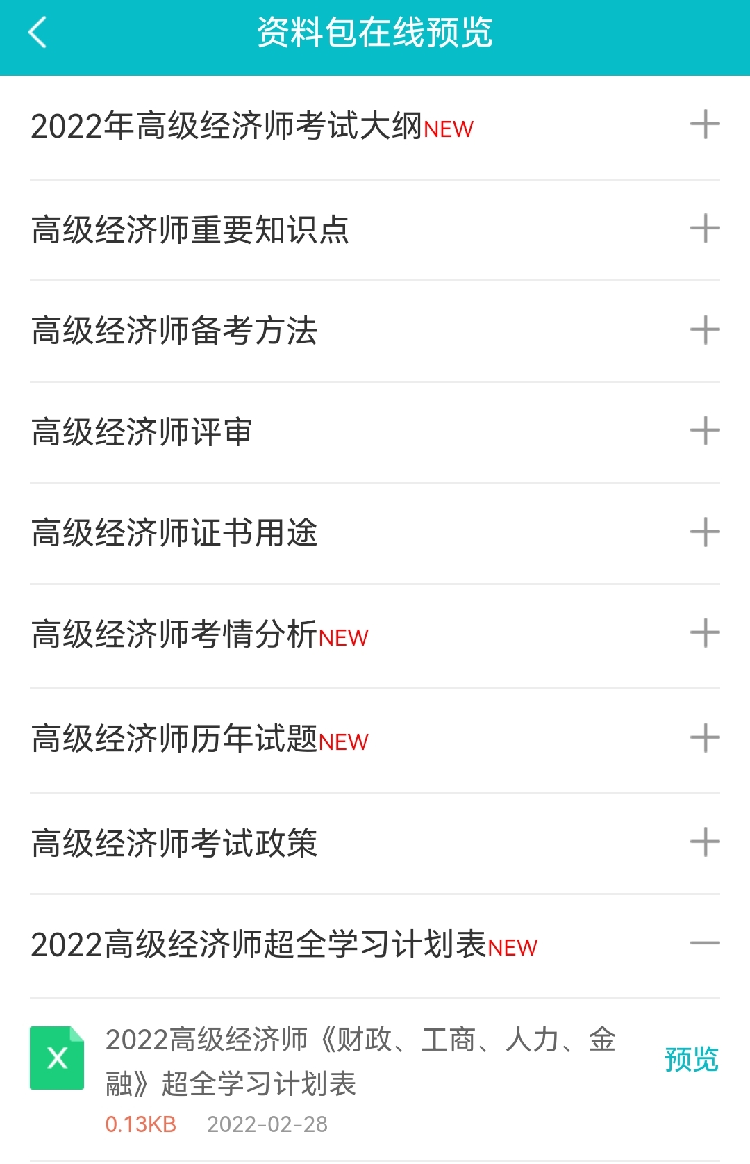 2022高經(jīng)財(cái)稅/工商/人力/金融超全學(xué)習(xí)計(jì)劃表！免費(fèi)下載>