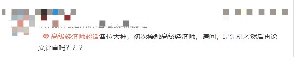 高級(jí)經(jīng)濟(jì)師職稱怎么取得？先機(jī)考在評(píng)審嗎？
