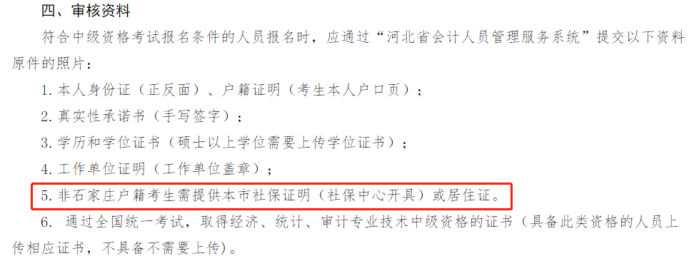 多地考生請(qǐng)注意！報(bào)名2022中級(jí)會(huì)計(jì)考試需提交社保證明！