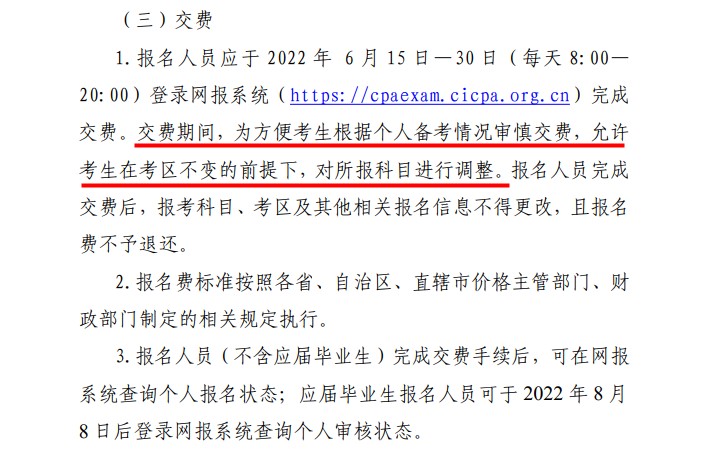 好消息！2022注會報名交費(fèi)期間可調(diào)整所報科目！