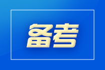 零基礎(chǔ)考初級會計難嗎？備戰(zhàn)初級會計考試需要多久？