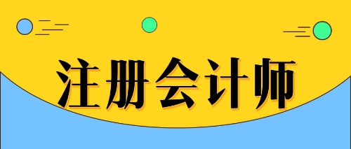 江蘇注協(xié)：中注協(xié)有關(guān)負(fù)責(zé)人就2022注會(huì)考試報(bào)名相關(guān)事項(xiàng)答記者問