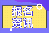 2022年注會報名時間快到了！