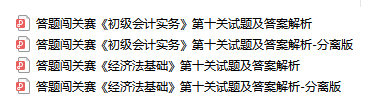 初級會計考生注意！答題闖關(guān)終極boss第十關(guān)試題大放送！