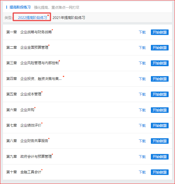 做題啦！2022年高會提高階段練習(xí)題庫已全部開通！