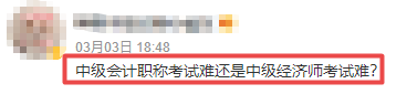 中級會計職稱考試難還是中級經濟師考試難嗎？