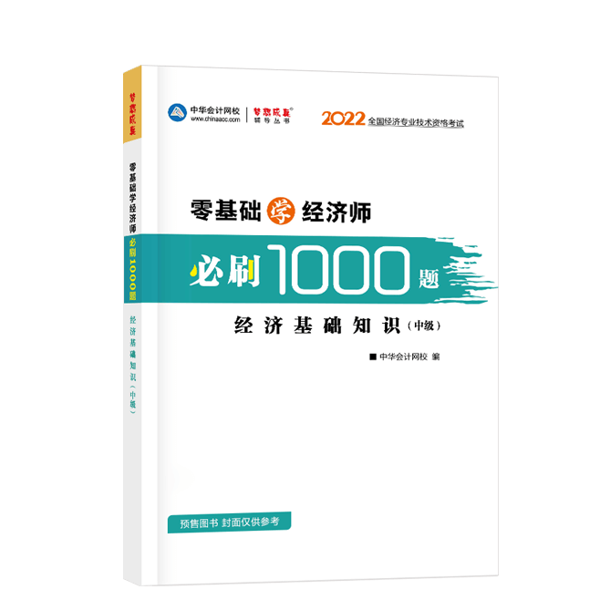 2022中級經(jīng)濟師《經(jīng)濟基礎(chǔ)知識》-必刷1000題