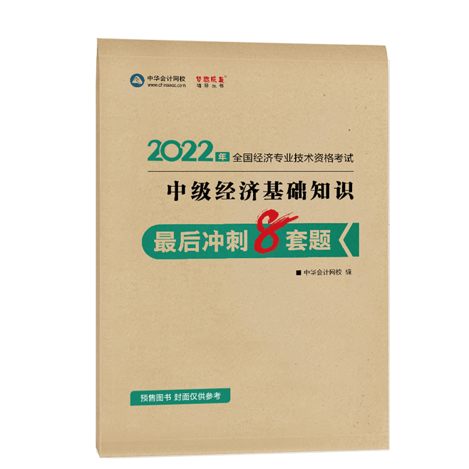 2022中級經濟師《經濟基礎知識》-最后沖刺8套題